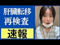 【乳がんステージ4】衝撃の検査結果!! 〜明らかになった事実〜 :::【Breast Cancer Stage 4】OMG! Still found spread in my liver! :::