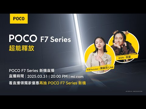 POCO F7 Series 新機直播