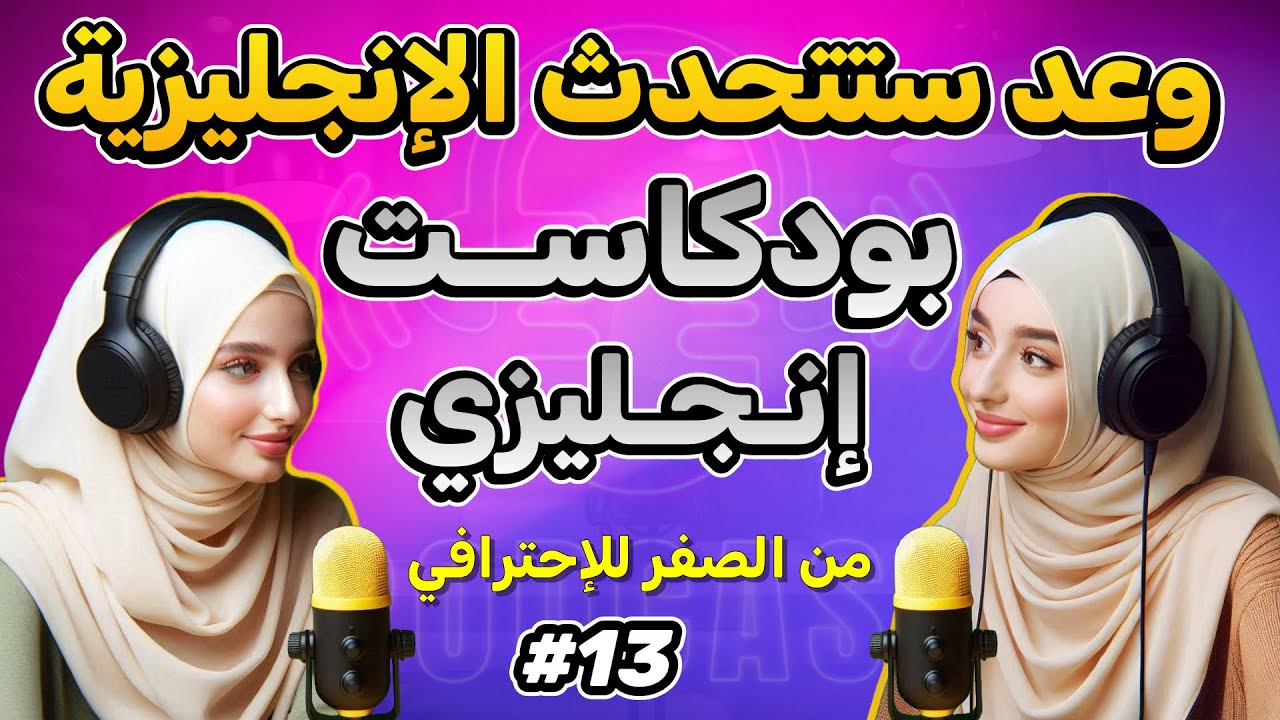 كيف تطلب الطعام في المطعم باللغة الانجليزية؟ بودكاست لتعلم اللغة الانجليزية | الحلقة 13