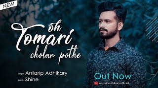 Video thumbnail of "Oh Tomari Cholar Pathe | Bangla New Cover Song | R D Burman | Antarip Adhikary"