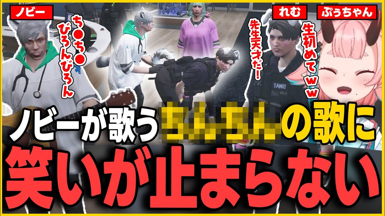 【#ストグラ】ノビーが歌うち●ち●の歌に爆笑するぷぅちゃん【鬼ヶ島ぴぃち/鬼桃ぷぅ/雷堂ましろ/ストグラ救急隊/ストグラ切り抜き】