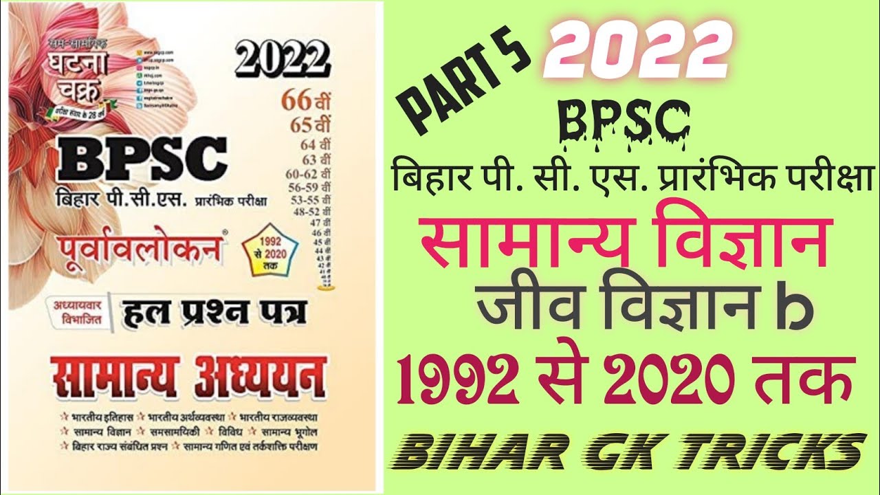 ghatna chakra bpsc question bank 2021 / ghatna chakra bpsc question bank 2022/ biology questions ii