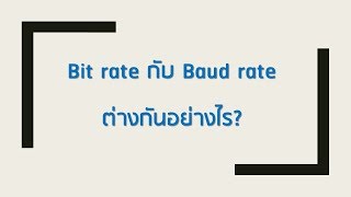 Bit rate กับ Baud rate ต่างกันอย่างไร
