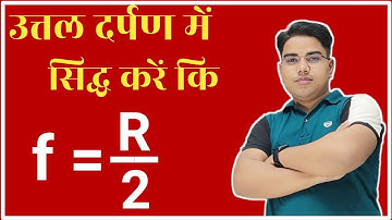 उत्तल दर्पण में सिद्ध करे की f=R/2 || आपका 5 नम्बर Confirm || Uttal Darpan Me Sidh Kare ki R = 2f