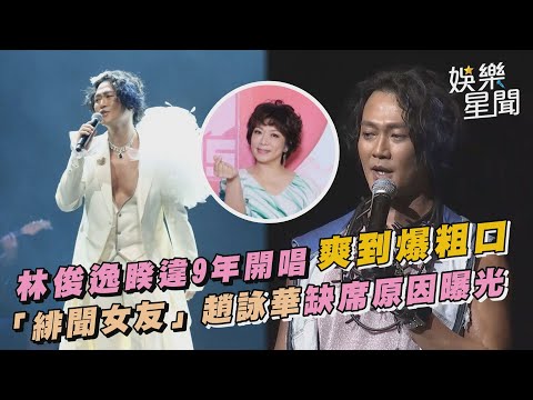 林俊逸睽違9年開唱　爽到爆粗口 「緋聞女友」趙詠華缺席原因曝光｜三立娛樂星聞