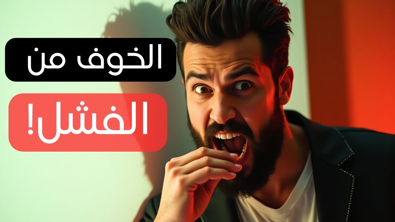 الخوف من الفشل… العدو الخفي اللي كيدمر مستقبلك بصمت!