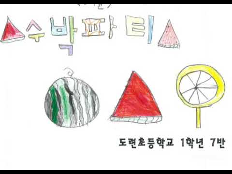 도련초등학교 1학년 7반 수박파티