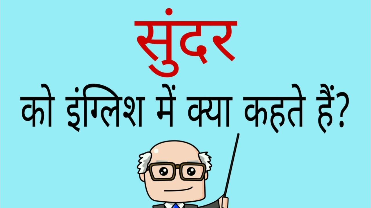 sundar-meaning-in-english-youtube
