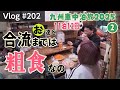 合流するまでは粗食なのよ〜映えなしのリアルな車中飯〜【Vlog#202】