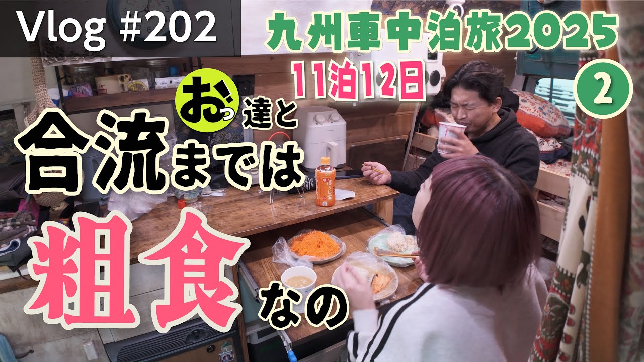 合流するまでは粗食なのよ〜映えなしのリアルな車中飯〜【Vlog#202】