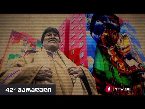 42° პარალელი - ბრძოლა პაჩამამასთვის / ევო მორალესის ბოლივია