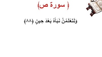 سورة ص الأية 88