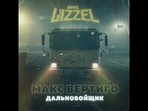 BAD DIZZEL & МАКС ВЕРТИГО — дальнобойщик (official audio)