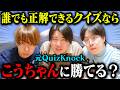 【検証】超超超簡単な早押しクイズなら東大クイズ魔人のこうちゃんに勝てるんじゃね??
