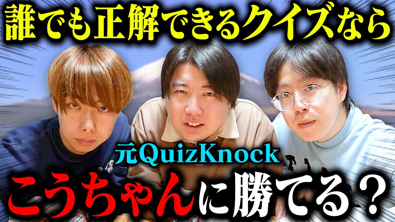 【検証】超超超簡単な早押しクイズなら東大クイズ魔人のこうちゃんに勝てるんじゃね??