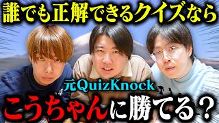 こうちゃん✨２点❤︎ Verification] Can we beat Ko-chan, the quiz master from the