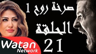 مسلسل صرخة روح 1 ـ الحلقة 21 الحادية والعشرون كاملة ـ ستائر زوجية 1 HD