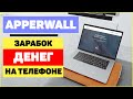 APPERWALL: ОБЗОР ПРИЛОЖЕНИЯ ПО ЗАРАБОТКУ НА ТЕЛЕФОНЕ