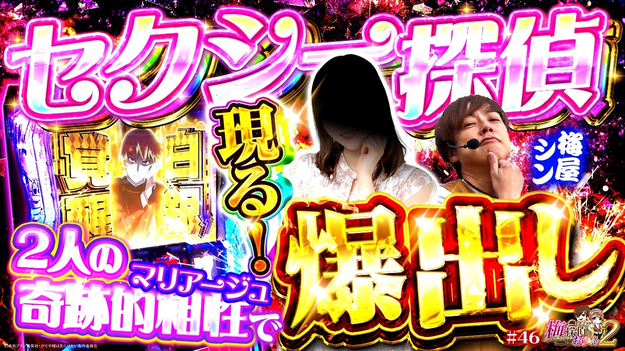 【梅探偵】Episode46　助っ人緊急参戦！！セクシー探偵の実力はいかに…！？かぐや並び打ちで名探偵が爆出し！！/パチスロ かぐや様は告らせたい　梅屋シン・波美はるか〈SAP立川〉