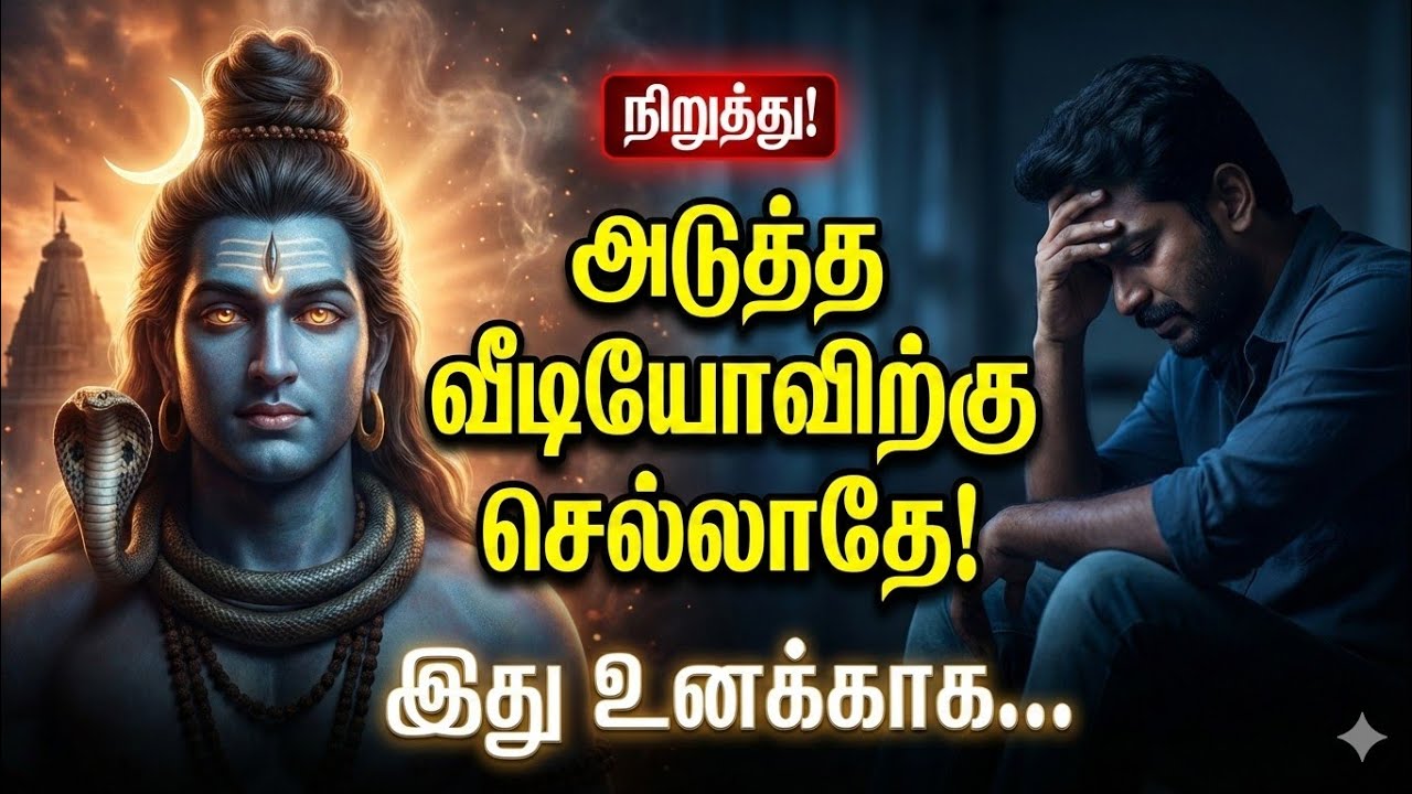 நிறுத்து! அடுத்த வீடியோவிற்குச் செல்லாதே! இது சிவபெருமான் உனக்காகச் சொல்லும் செய்தி!