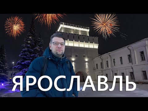 Ярославль. Встреча Нового года 2024