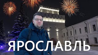 Ярославль. Встреча Нового года 2024
