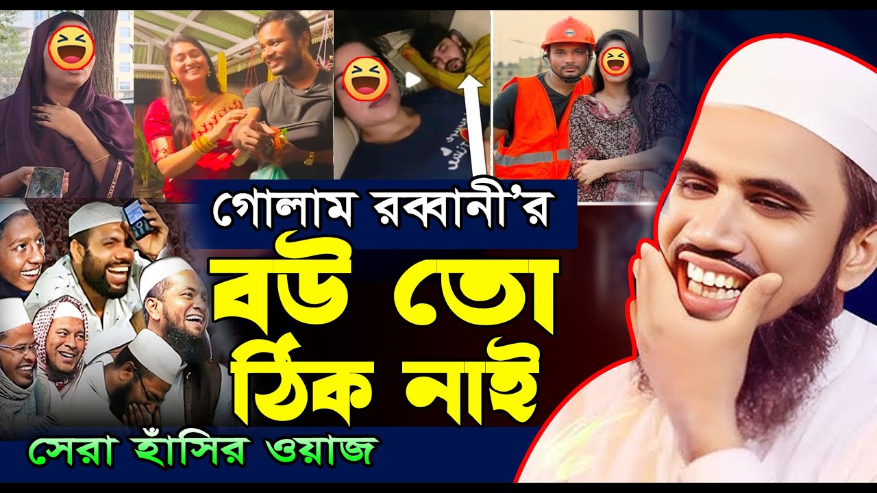 বউ ঠিক নাই - গোলাম রব্বানীর সেরা হাসির ওয়াজ | Golam Rabbani New Waz | গোলাম রব্বানীর নতুন ওয়াজ ২০২৫