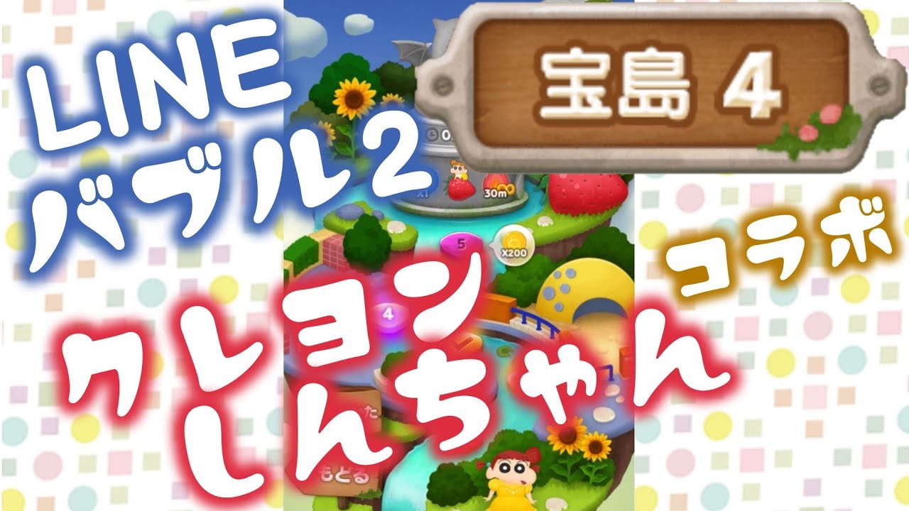 Lineバブル2 クレヨンしんちゃんコラボ宝島 4 ハードステージ攻略 アイテムなし Youtube