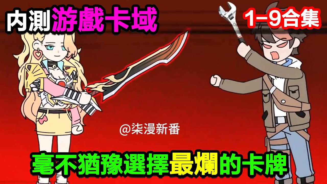 👉最新合集👈【沙雕動畫】內測遊戲卡域，毫不猶豫選擇了最爛的卡牌！#沙雕動畫#沙雕 #正經人不做沙雕事