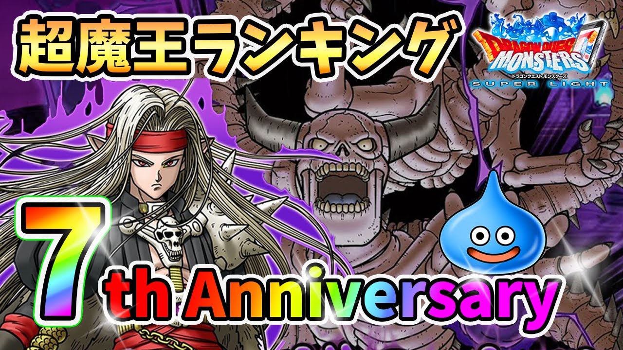 Dqmsl 失敗厳禁 ザオリク適正ランキングベスト３ Youtube