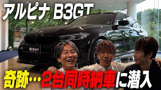 【BMWアルピナ】久世さんに呼び出されたら凄い車が納車されててヤバすぎたｗ