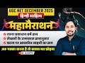 UGC NET December 2025: हिन्दी साहित्य महामैराथन | रचना काल एवं लेखकों का जन्मक्रम | Full Revision