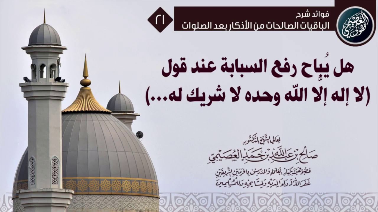 هل يباح رفع السبابة عند قول: (لا إله إلا الله وحده لا شريك له…) ؟ | الشيخ صالح العصيمي