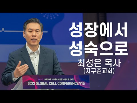 [셀 컨퍼런스] 성장에서 성숙으로 - 최성은 목사(<strong>지구촌교회</strong>)
