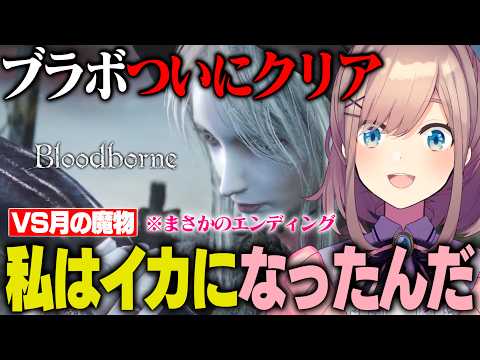 【Bloodborne】ついにクリア！ラスボスを倒した結果…まさかの姿になってしまった鈴原るる【にじさんじ切り抜き】