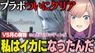 【Bloodborne】ついにクリア！ラスボスを倒した結果…まさかの姿になってしまった鈴原るる【にじさんじ切り抜き】