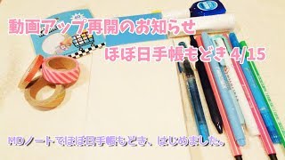 動画アップ再開のお知らせ＆ほぼ日手帳もどき。