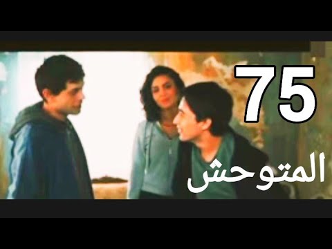 مسلسل المتوحش ملخص الحلقه 