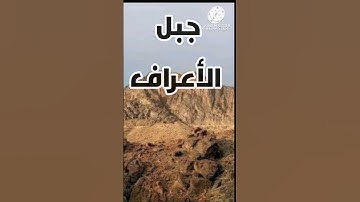 ما لا تعرفه عن-سورة الأعراف