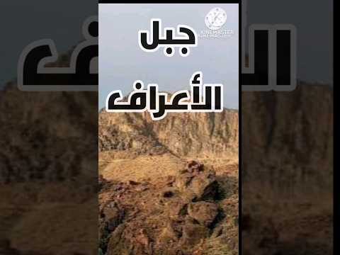 ما لا تعرفه عن سورة الأعراف