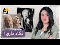 لماذا كان أينشتاين عبقريا وهل أصبح بإمكاننا زيادة ذكائنا