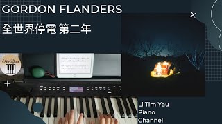 全世界停電 第二年 (Piano Cover) - Gordon Flanders
