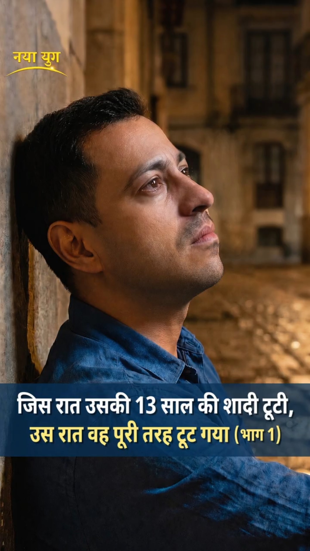 जिस रात उसकी 13 साल की शादी टूटी, उस रात वह पूरी तरह टूट गया (भाग 1)