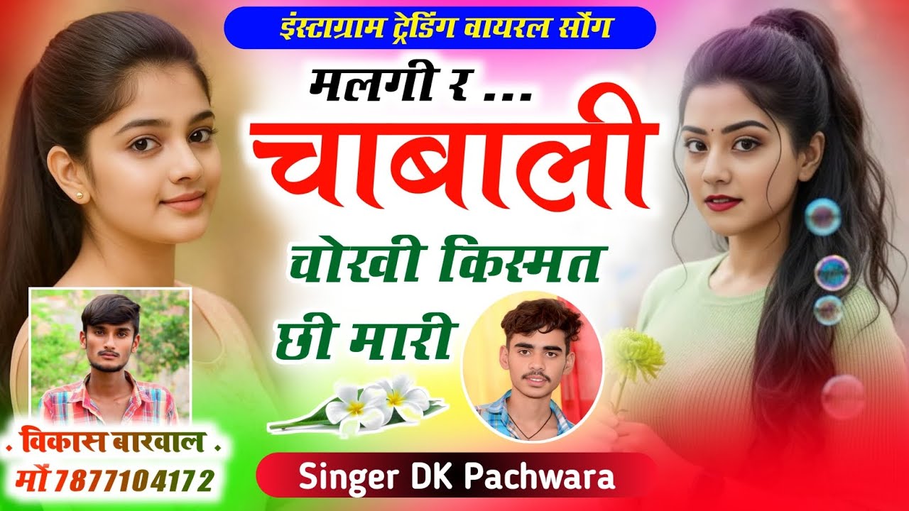 😘....रियल लव स्टोरी मीणा सोंग... 🤞...मलगी र चाबा ली चोखी किस्मत छी मारी... ❤️‍🩹. singer dk pachwara 