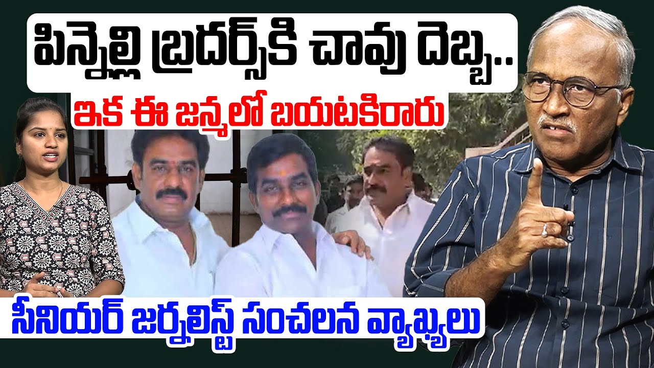 పిన్నెల్లి బ్రదర్స్ కి చావు దెబ్బ.. | Sr Journalist Satya Murthy On Pinnelli Brothers Arrest | AP