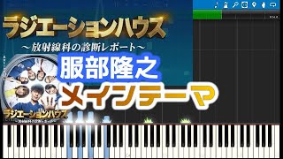 [Tutorial]メインテーマ「ラジエーションハウス」サントラ 服部隆之 フジテレビ系ドラマ　 OST Main Theme radiationhouse Takayuki Hattori