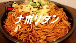 ナポリタンの作り方。【ASMR】