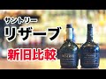 サントリーリザーブの新旧ボトル比較をして判明したスゴい違い【ジャパニーズウイスキー】