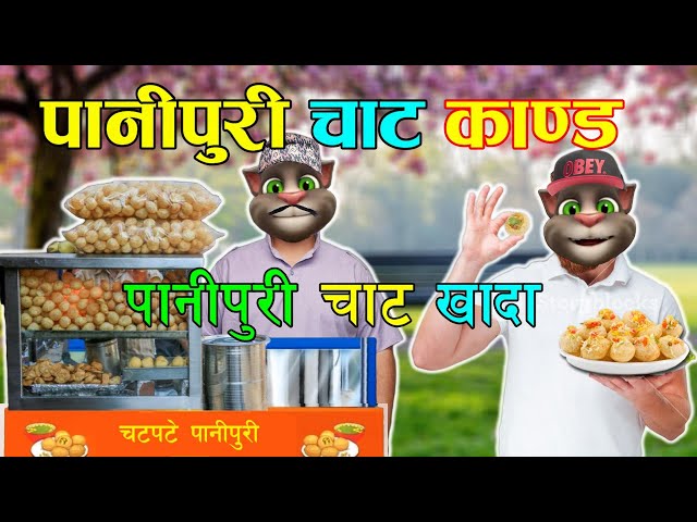 PANIPURI CHAT KANDA (पानीपुरी चाट काण्ड) Comedy Video - Nepali Talking Tom class=