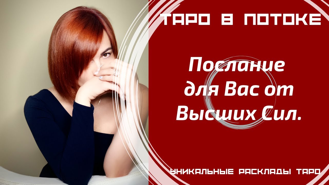 Послание для Вас от Высших Сил.